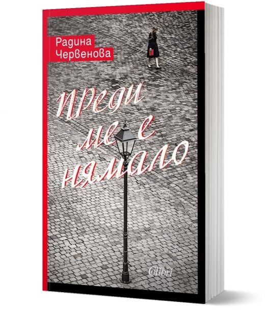 Преди ме е нямало