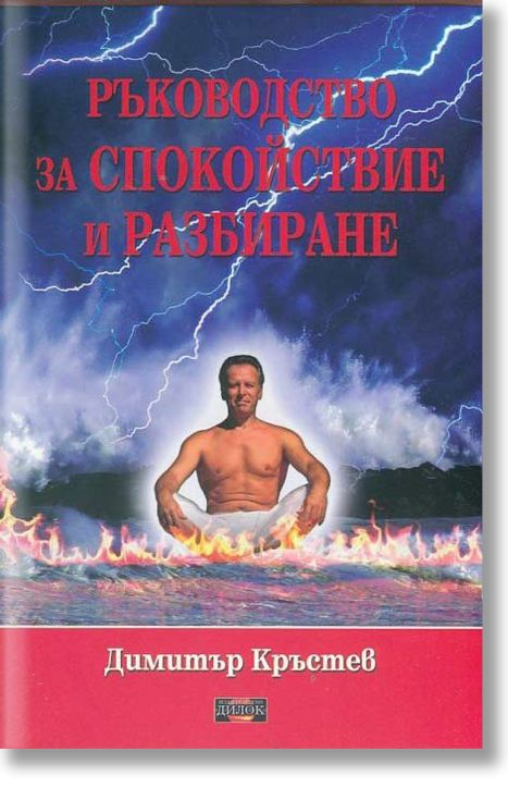 Ръководство за спокойствие и разбиране