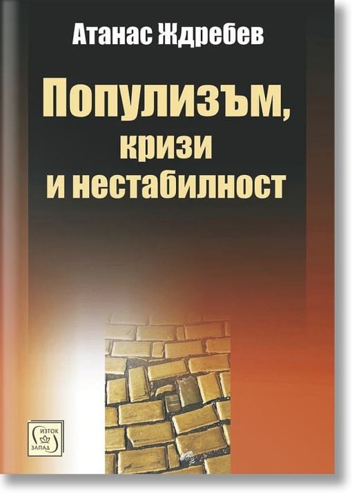 Популизъм, кризи, нестабилност