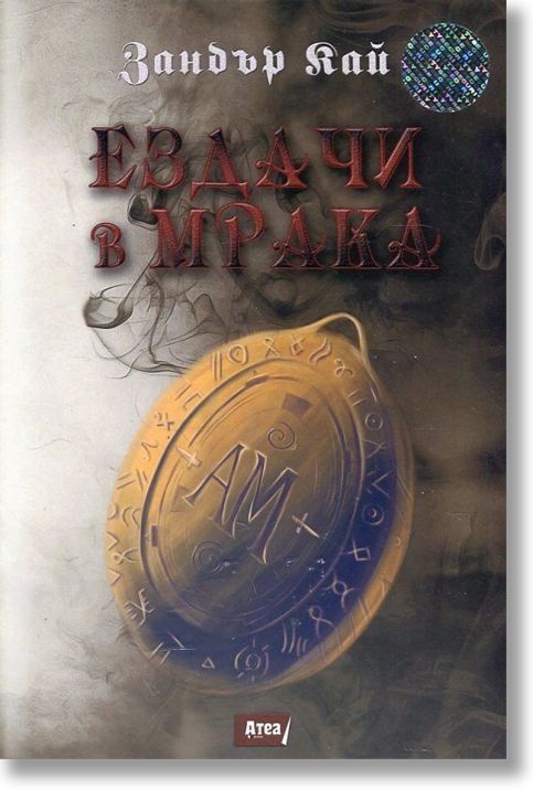 Ездачи в мрака