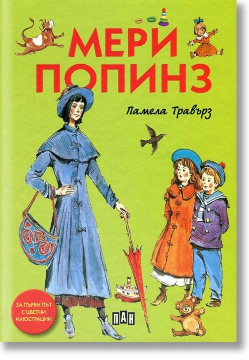 Мери Попинз, твърди корици