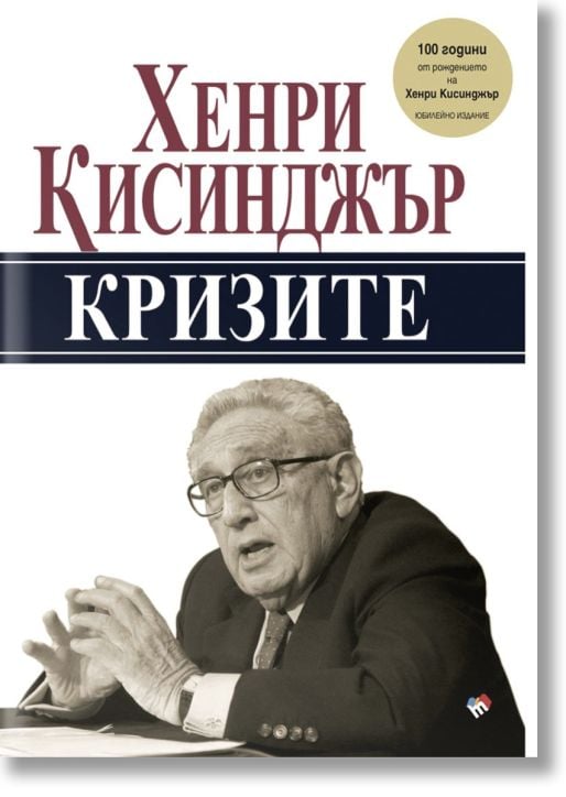 Кризите, юбилейно издание