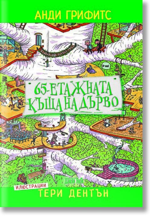 65-етажната къща на дърво