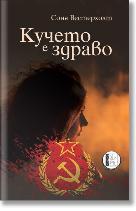 Кучето е здраво