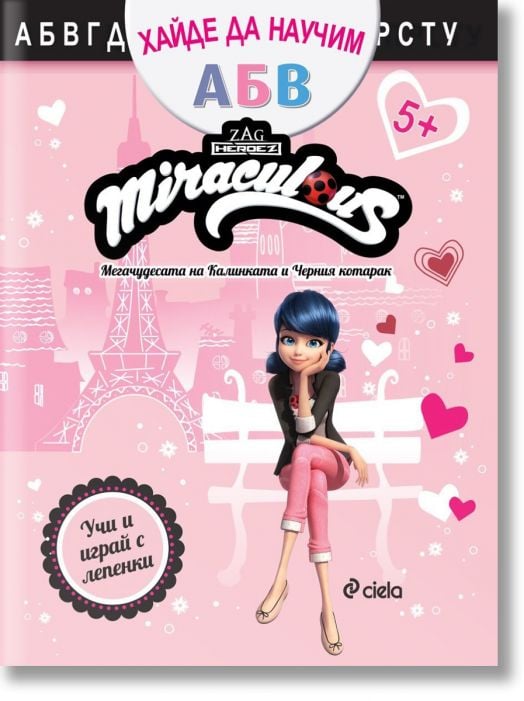 Хайде да научим АБВ