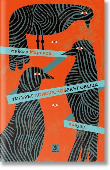 Тигърът поиска, човекът обеща