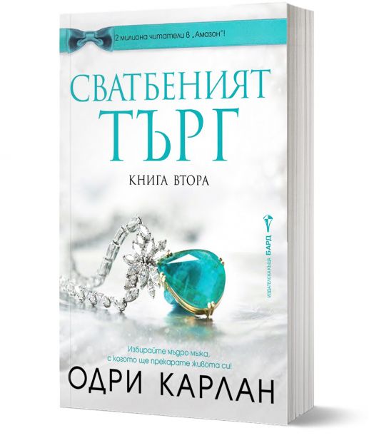 Сватбеният търг, книга втора