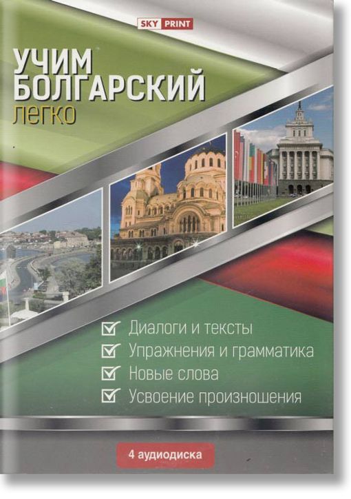 Да научим лесно български 4 CD (руски език)