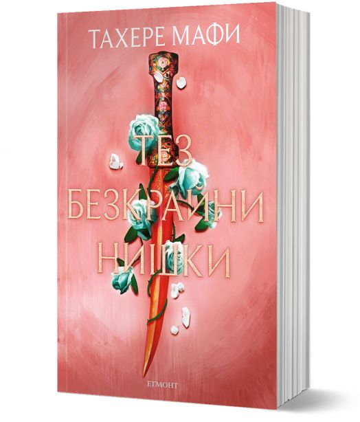 Това изтъкано царство, книга 2: Тез безкрайни нишки