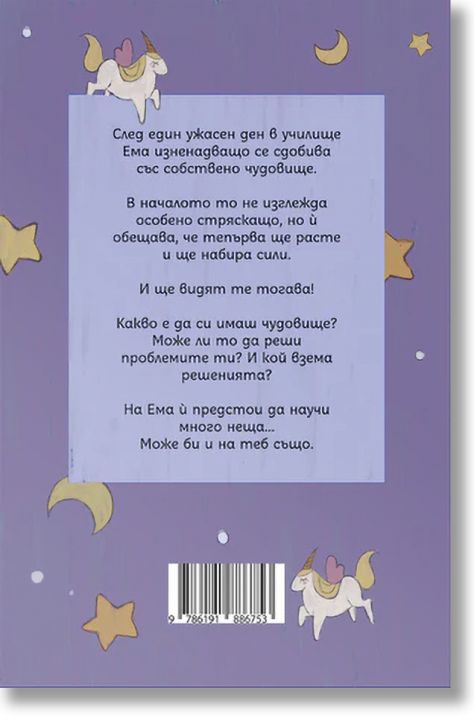 Клуб „Търсачи на истории“: Чудовището на Ема