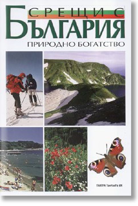 Срещи с България - Природно богатство