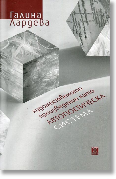 Художественото произведение като автопоетическа система