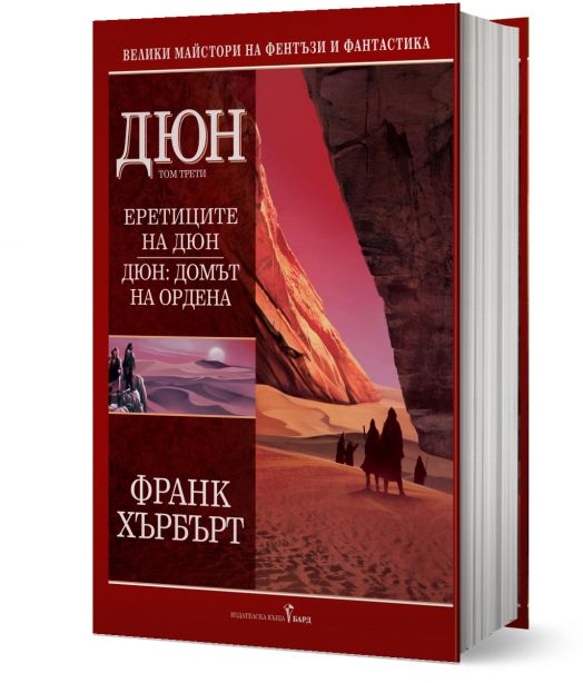 Дюн, том 3: Еретиците на Дюн. Дюн: Домът на Ордена, твърди корици