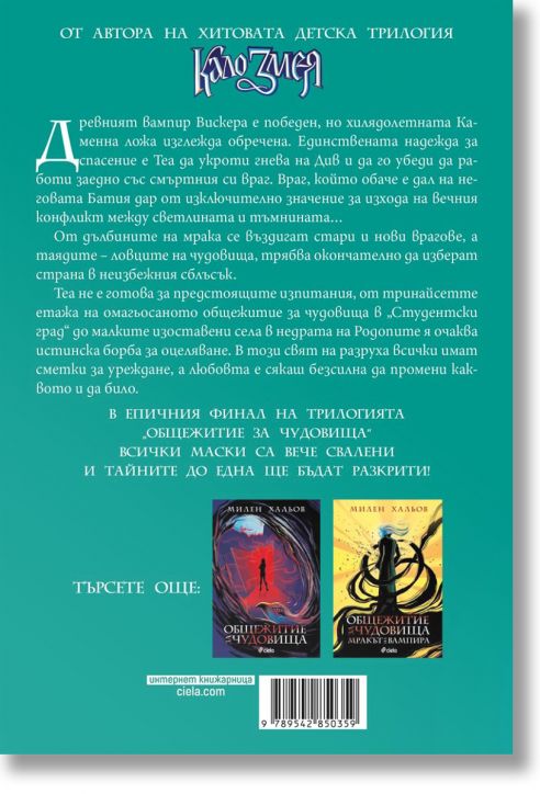 Общежитие за чудовища, книга 3: Детето от пророчеството