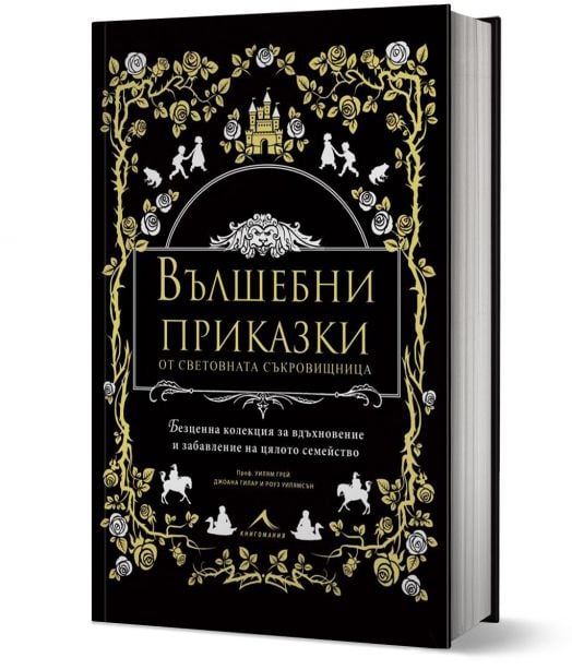 Вълшебни приказки от световната съкровищница