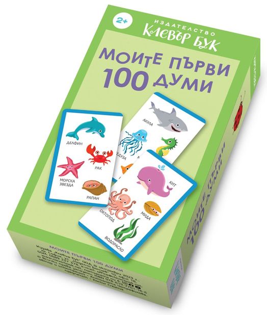 Моите първи 100 думи. Активни карти