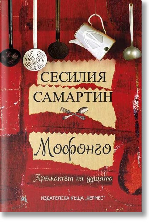 Мофонго: Ароматът на душата