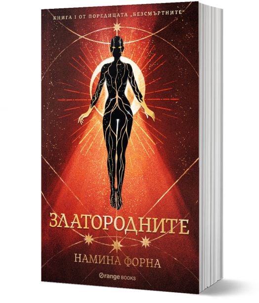 Безсмъртните, книга 1: Златородните