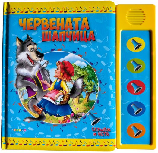 Слушам и чета: Червената шапчица