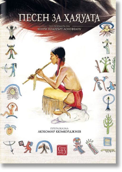 Песен за Хаяуата, твърди корици