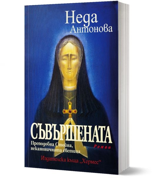 Съвършената. Преподобна Стойна, неканоничната светица