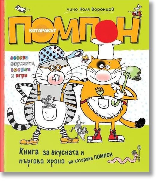 Котаракът Помпон: Книга за вкусната и пъргава храна
