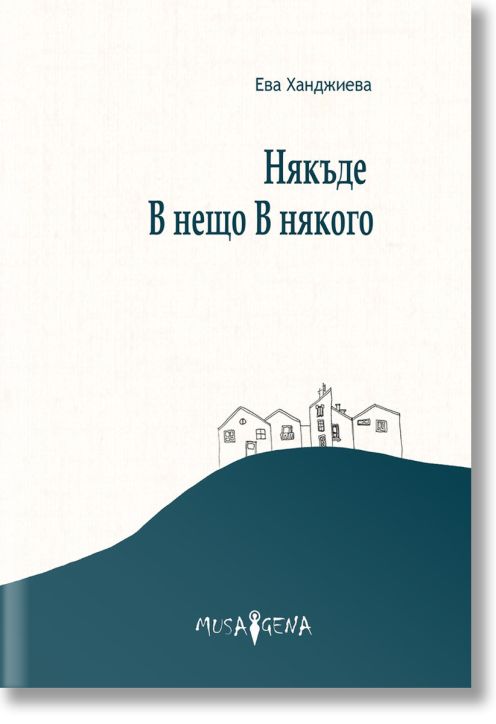 Някъде В нещо В някого