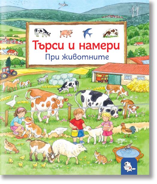 Търси и намери – При животните