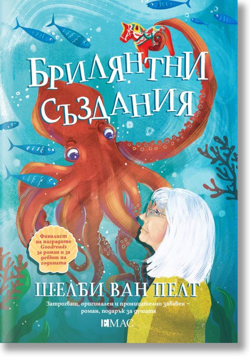 Брилянтни създания