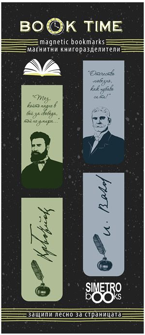 Магнитни разделители за книга Book Time - Ботев и Вазов