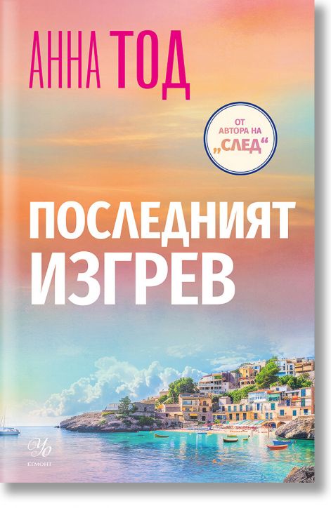 Последният изгрев