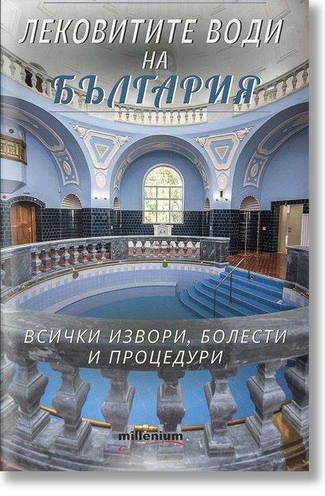 Лековитите води на България