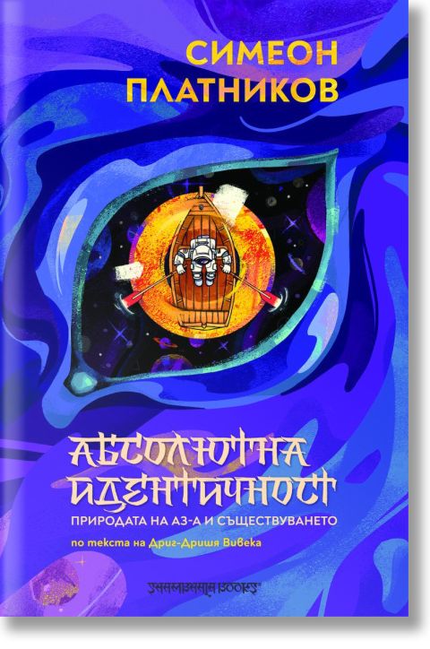 Абсолютна идентичност: Природата на Аз-а и съществуването