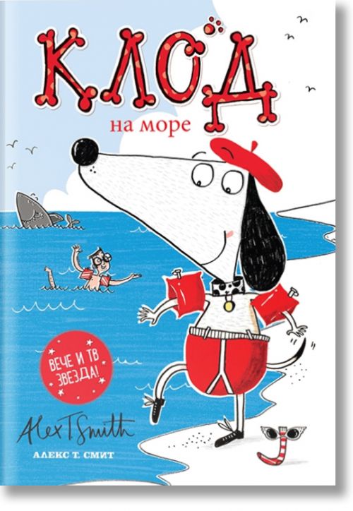 Клод на море