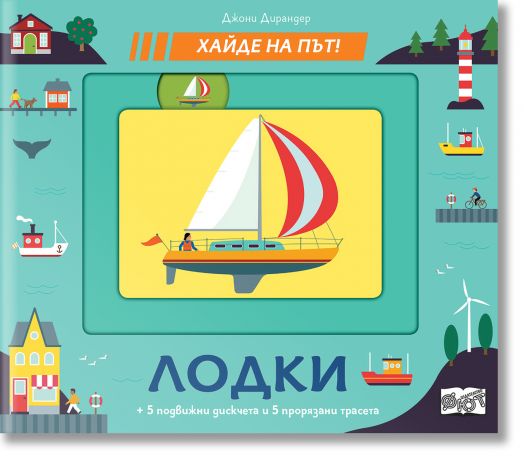 Хайде на път: Лодки