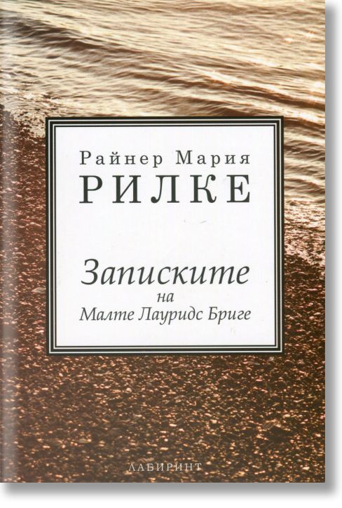 Записките на Марте Лауридс Бриге