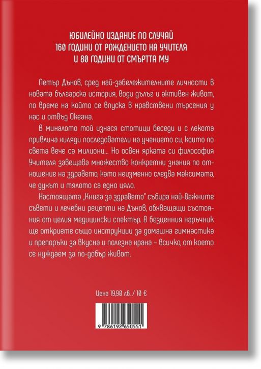 Петър Дънов. Книга за здравето, том 1