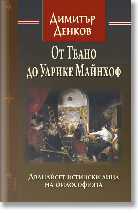 От Теано до Улрике Майнхоф. Дванайсет истински лица на философията