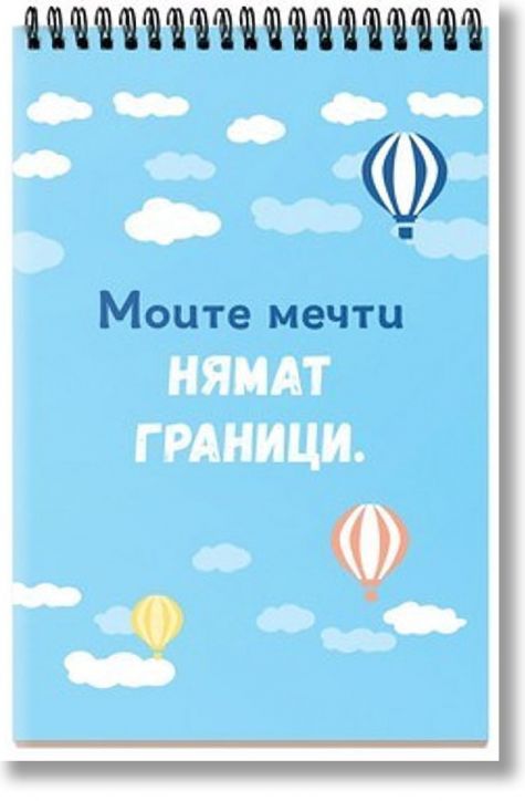 Книжка за щастливи дни със спирала - Заспивай с мечта, събуждай се с цел