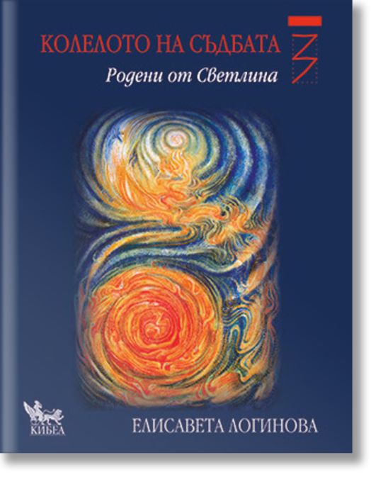 Родени от Светлина