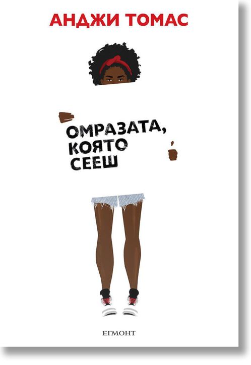 Омразата, която сееш