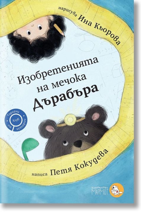 Клуб „Търсачи на истории“, книга 2: Изобретенията на мечока Дърабъра