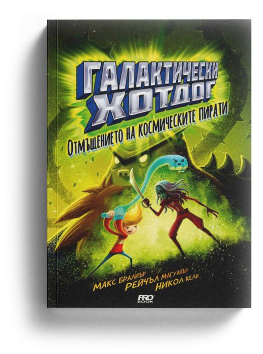 Галактически хотдог, книга 3: Отмъщението на космическите пирати