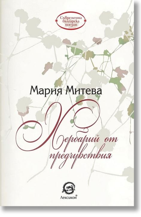 Хербарий от предчувствия