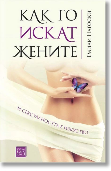 Как го искат жените. И сексуалността е изкуство