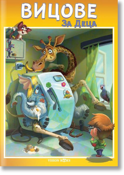 Вицове за деца