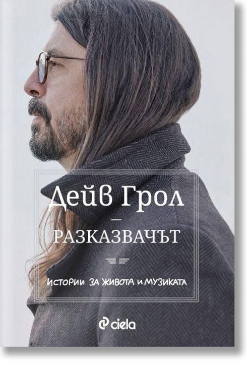 Разказвачът. Истории за живота и музиката