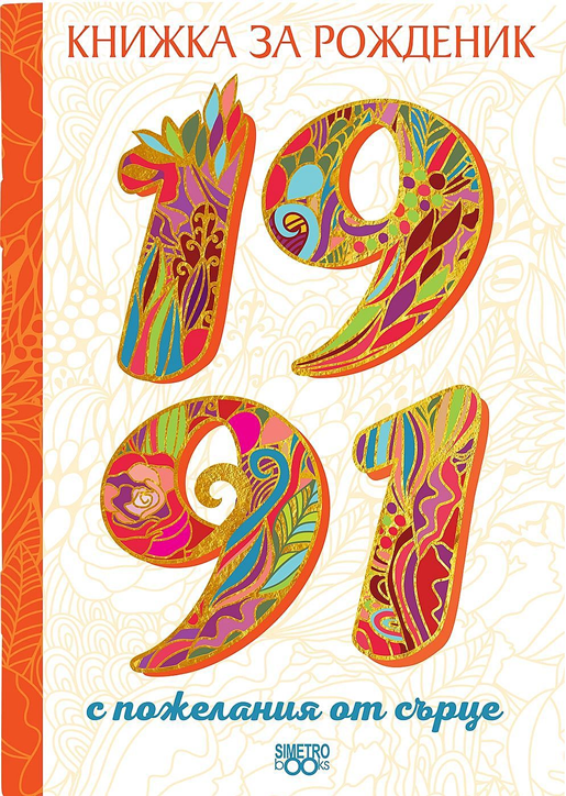 Книжка за рожденик: 1991 г.