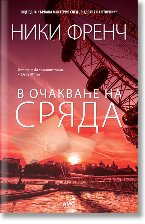 В очакване на сряда