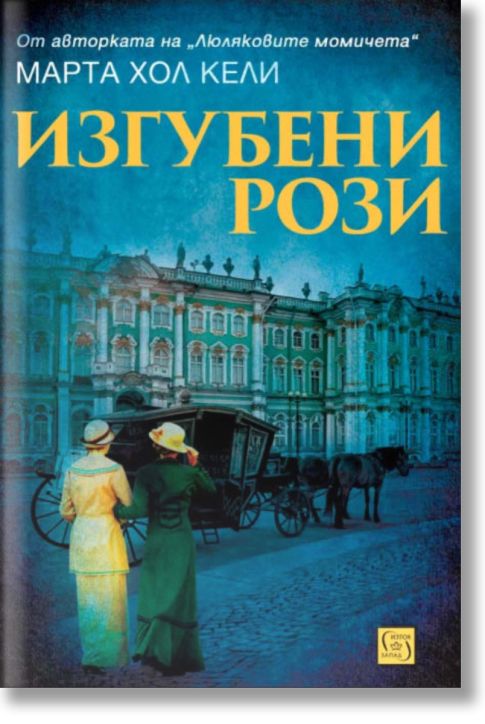 Изгубени рози